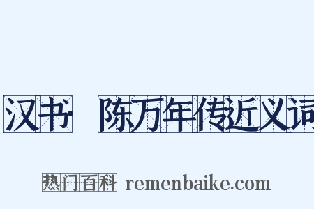 汉书·陈万年传近义词是什么意思的图片